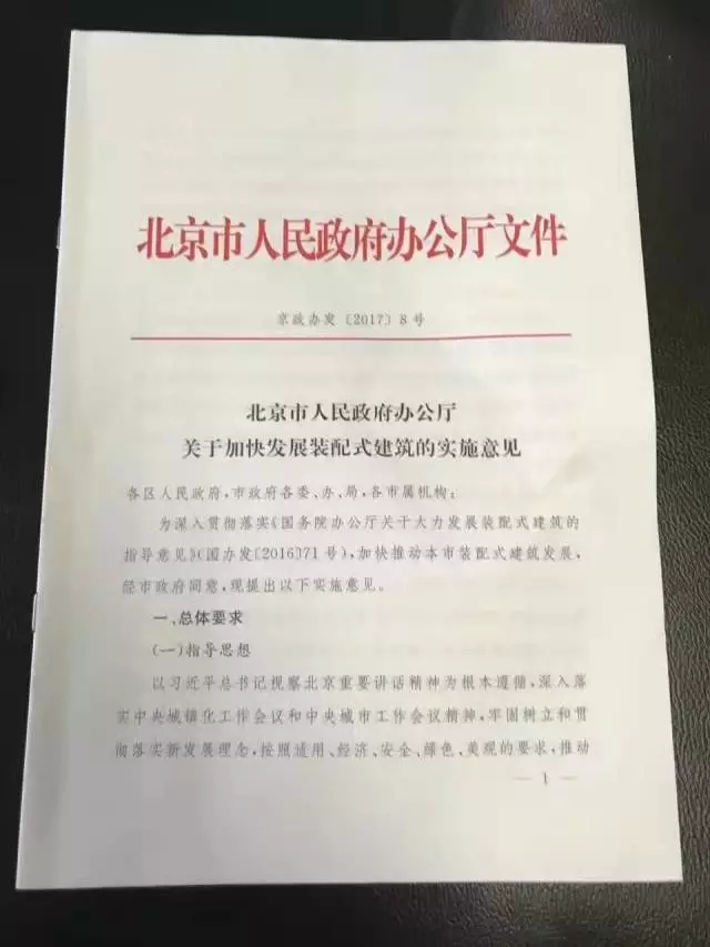 北京市人民政府辦公廳 關于加快發(fā)展裝配式建筑的實施意見